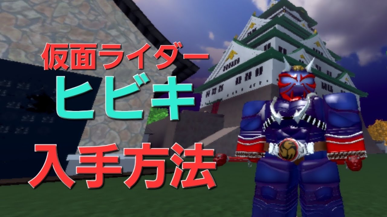 ロブロックス仮面ライダーワールド仮面ライダーヒビキ入手方法