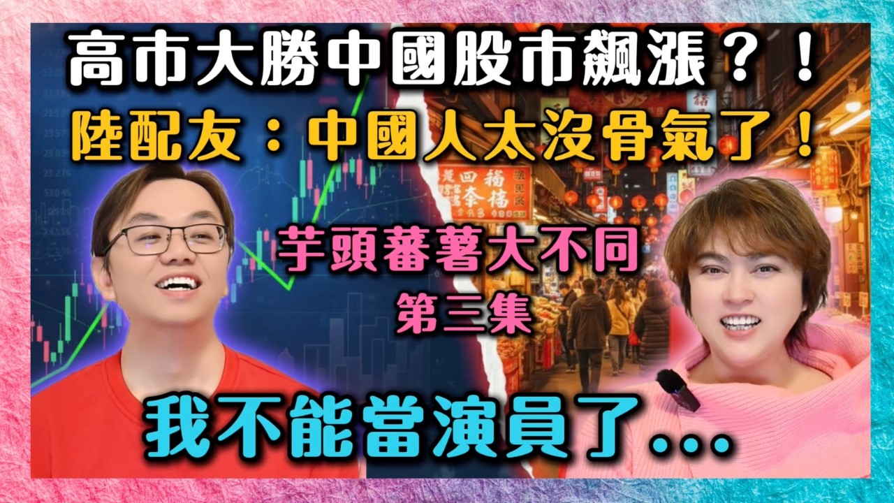 🍠 【芋頭蕃薯大不同】EP.3 📈陸配朋友說中國人太沒骨氣了！中國股市大漲全因高市早苗大獲全勝！？兩岸過年習俗大不同～┃#任潔玲 #魯夫太美 #芋頭蕃薯大不同 #陸配#高市早苗 #兩岸文化 #過年習俗