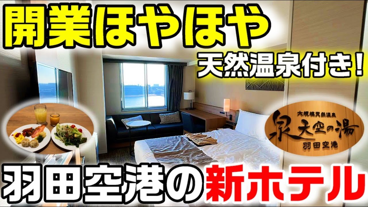 ヴィラフォンテーヌグランド羽田空港に1泊！（朝食付き・天然温泉大浴場）