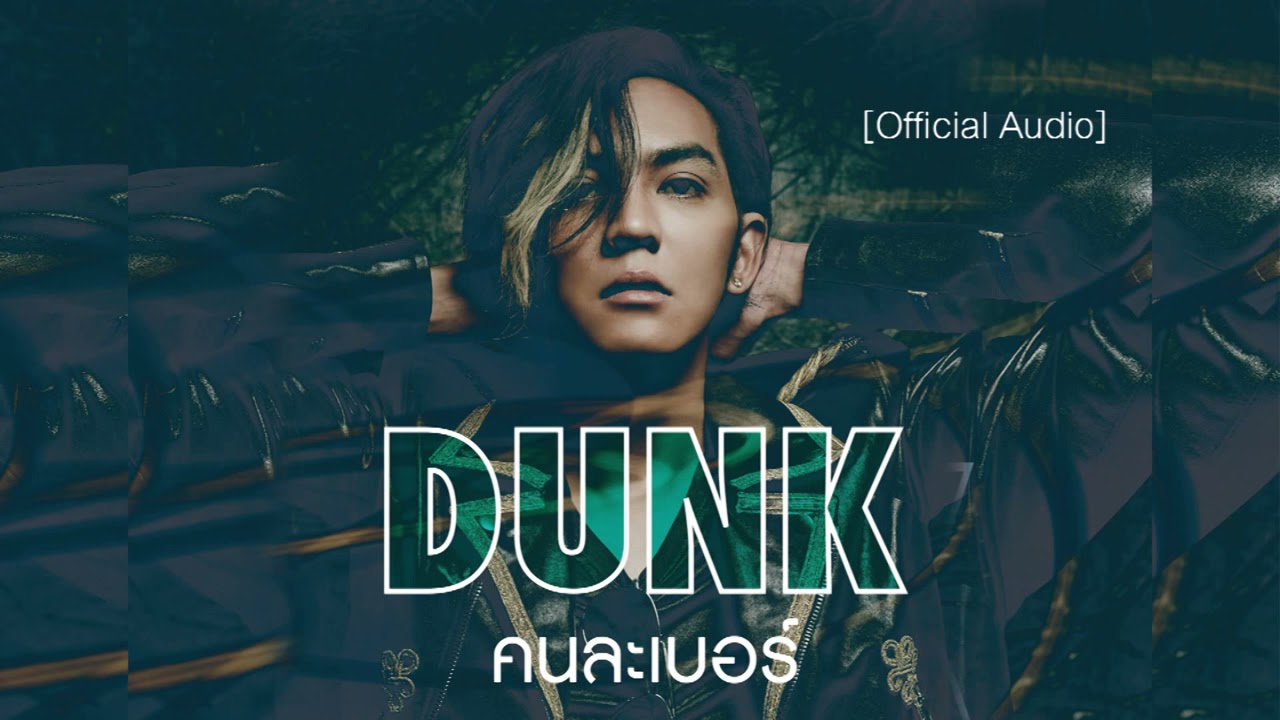 ดัง พันกร บุณยะจินดา   คนละเบอร์ 「Official Audio」