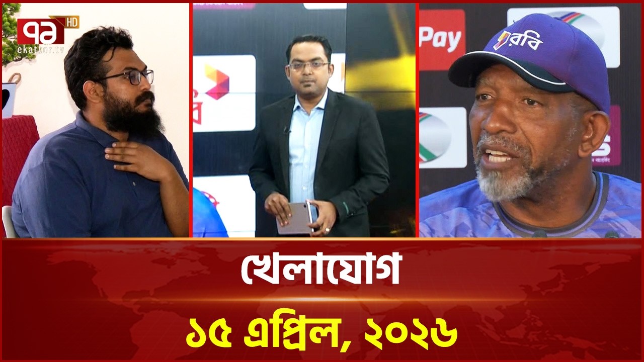 খেলাযোগ, ১৫ এপ্রিল ২০২৬ | Khelajog | Ekattor TV