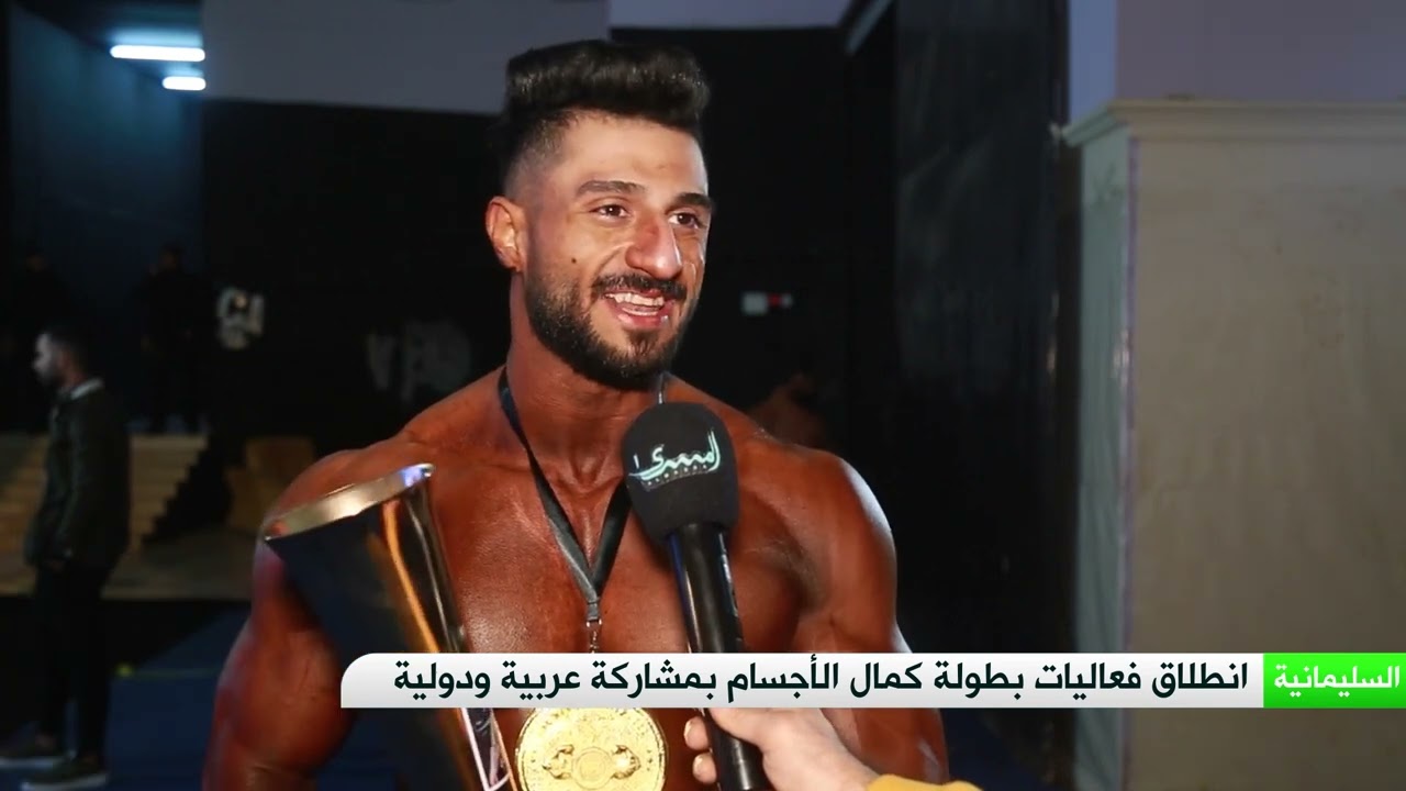 انطلاق فعاليات بطولة كمال الاجسام في مدينة السليمانية