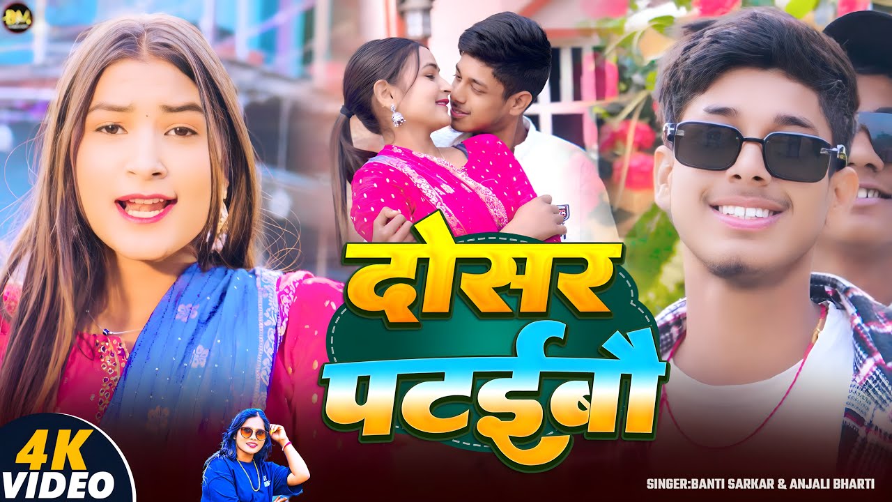 #Video I दोसर पटइबौ I Dosar Pataibau I #Banti Sarkar I#Anjali Bharti I#Maghi Song 2026