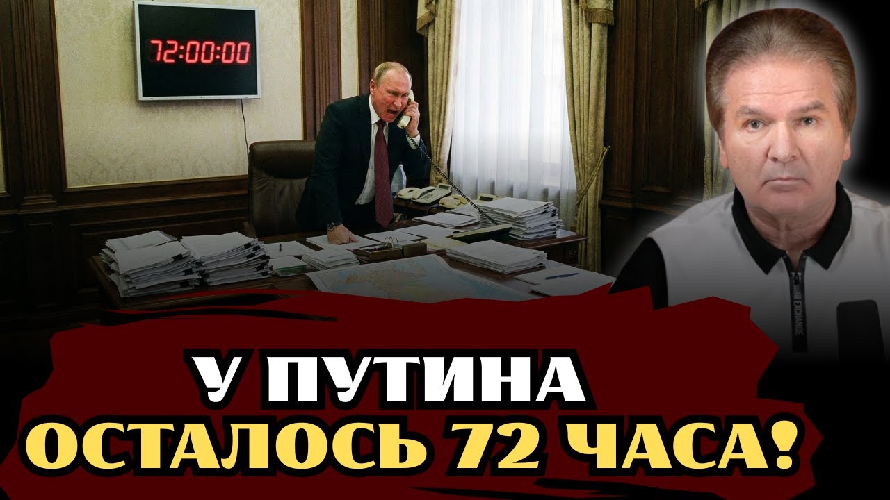 ⚡️ ЮРИЙ ШВЕЦ: УЛЬТИМАТУМ ВЫСТАВЛЕН! ВАШИНГТОН ДАЛ КРЕМЛЮ 72 ЧАСА — ЧТО В ПАПКЕ У ПУТИНА?