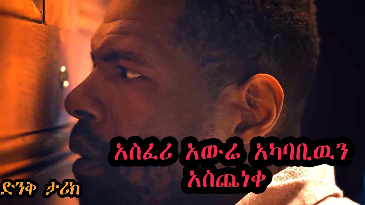 የሰው ድምፅ እያስመሰለ አውሬው ፈጃቸው  | ድንቅ ታሪክ | ፊልም በ አማር ኛ | ሸዋ Films