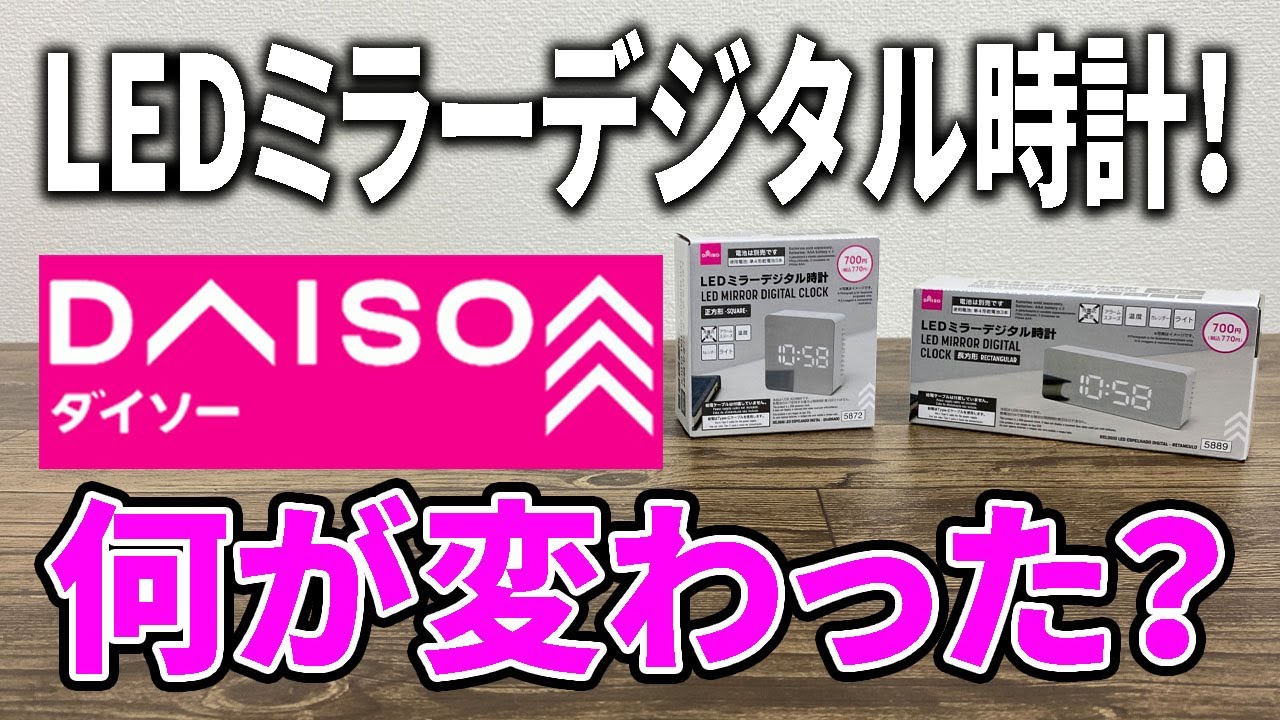 【ダイソー新商品】あれ？値上げ？新しく発売のLEDミラーデジタル時計は前のタイプと何が違うの？