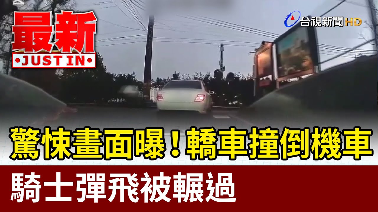 驚悚畫面曝！轎車撞倒機車 騎士彈飛被輾過【最新快訊】