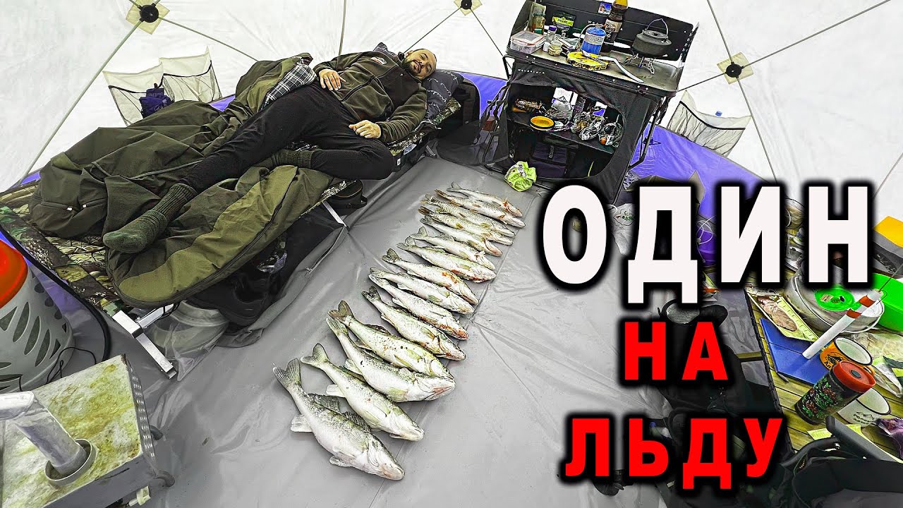 ОДИН НА ЛЬДУ. РЫБАЛКА С КОМФОРТОМ. СУДАК на жерлицы