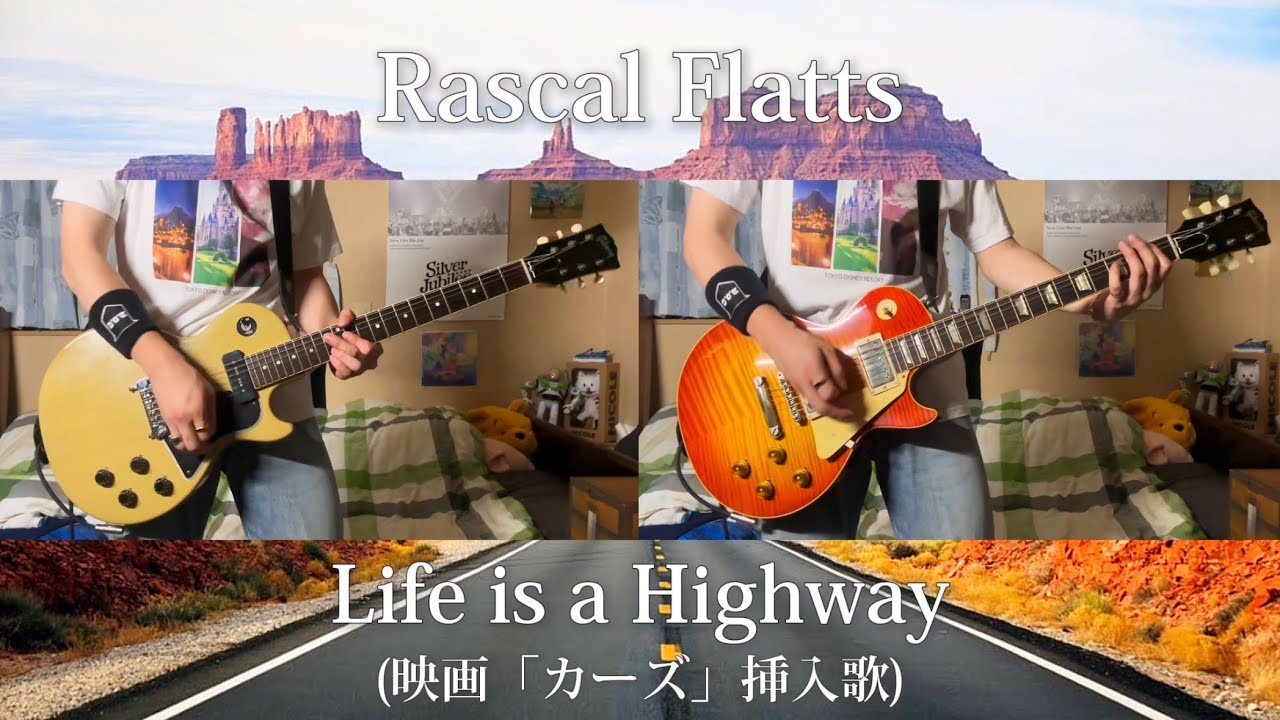 【カーズ】Rascal Flatts『Life is a Highway』ギター 弾いてみた Guitar Cover 【Disney】【PIXAR】