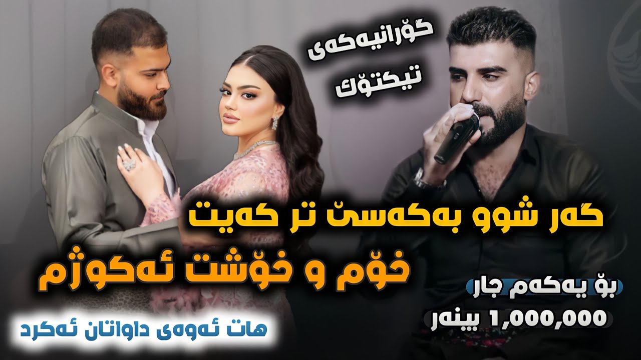 Saman Chuchany ( Gar Shw Bakase Tr Kayt Xomu Xosht Akwzhm ) Music Ahmad Sardar گۆرانیەکەی تیکتۆک