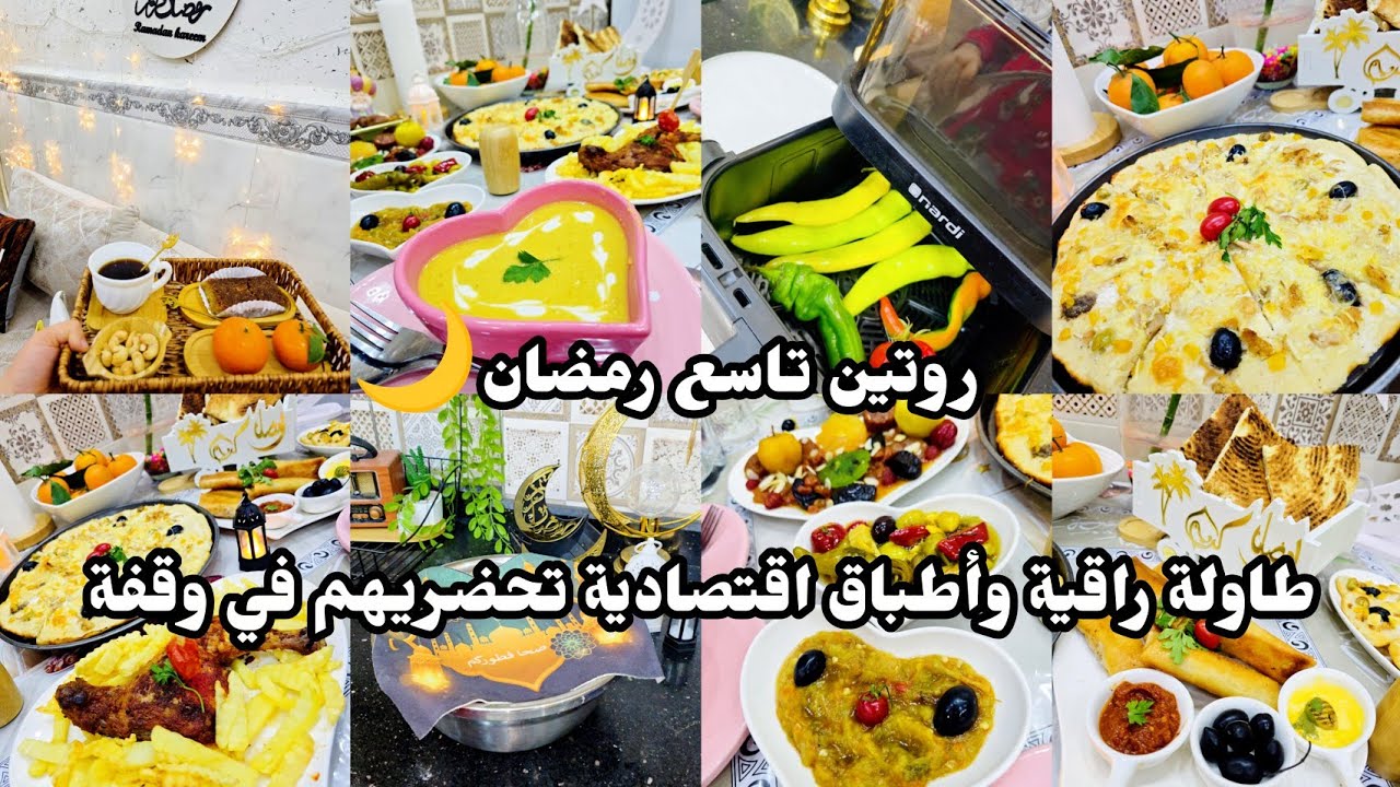 روتيني التاسع من رمضان🌙طاولة راقية واطباق اقتصادية تحضريهم في وقفة🥰