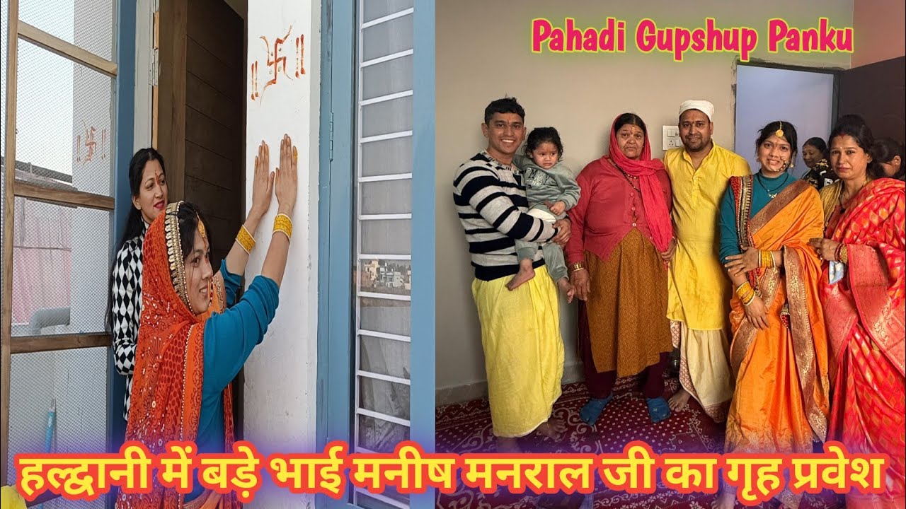 मनीष दा के गृह प्रवेश में अन्नु दी को मिले 2 लाख रुपए😱 #viral #newhome #uttarakhand #blogger #love 