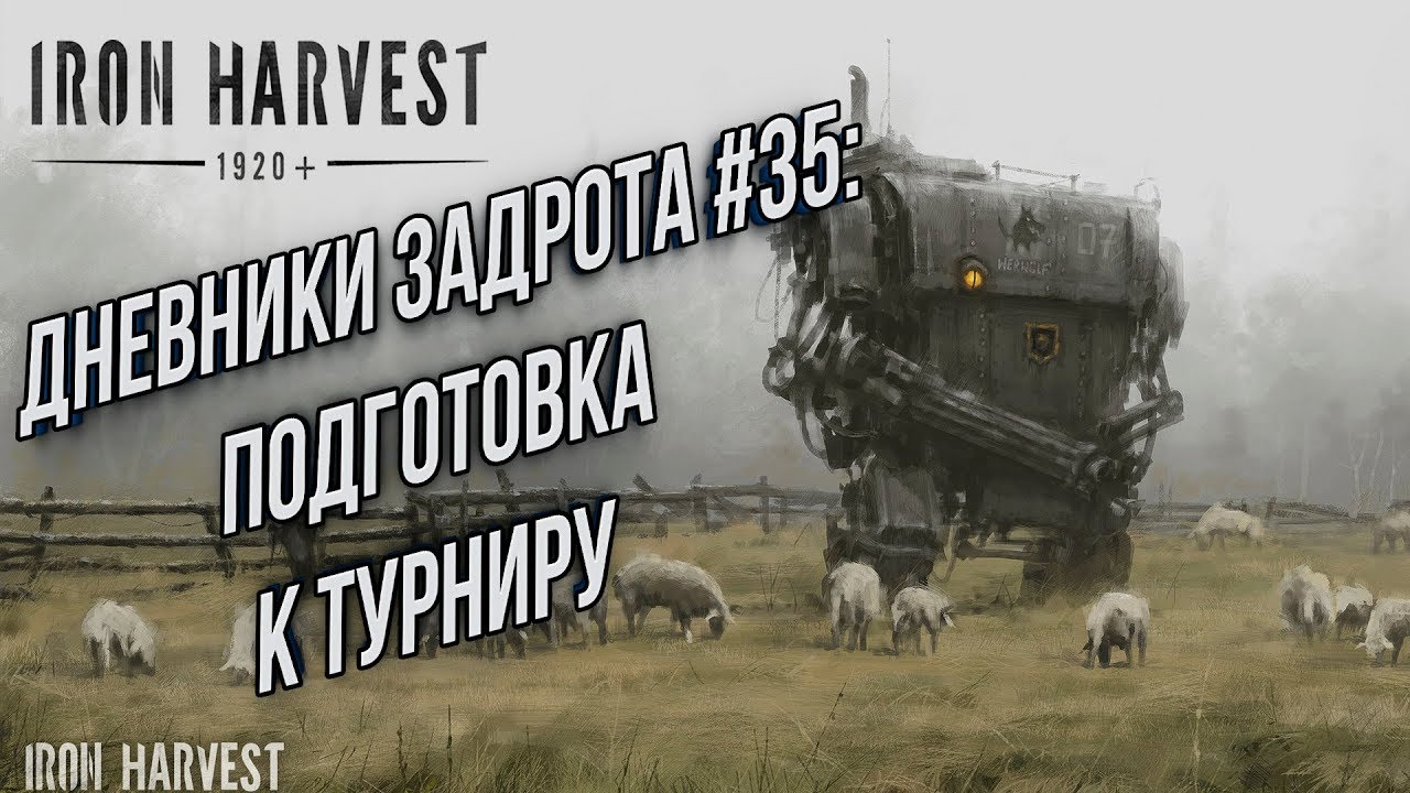 ДНЕВНИКИ ЗАДРОТА #35: Подготовка к турниру Iron Harvest Beta