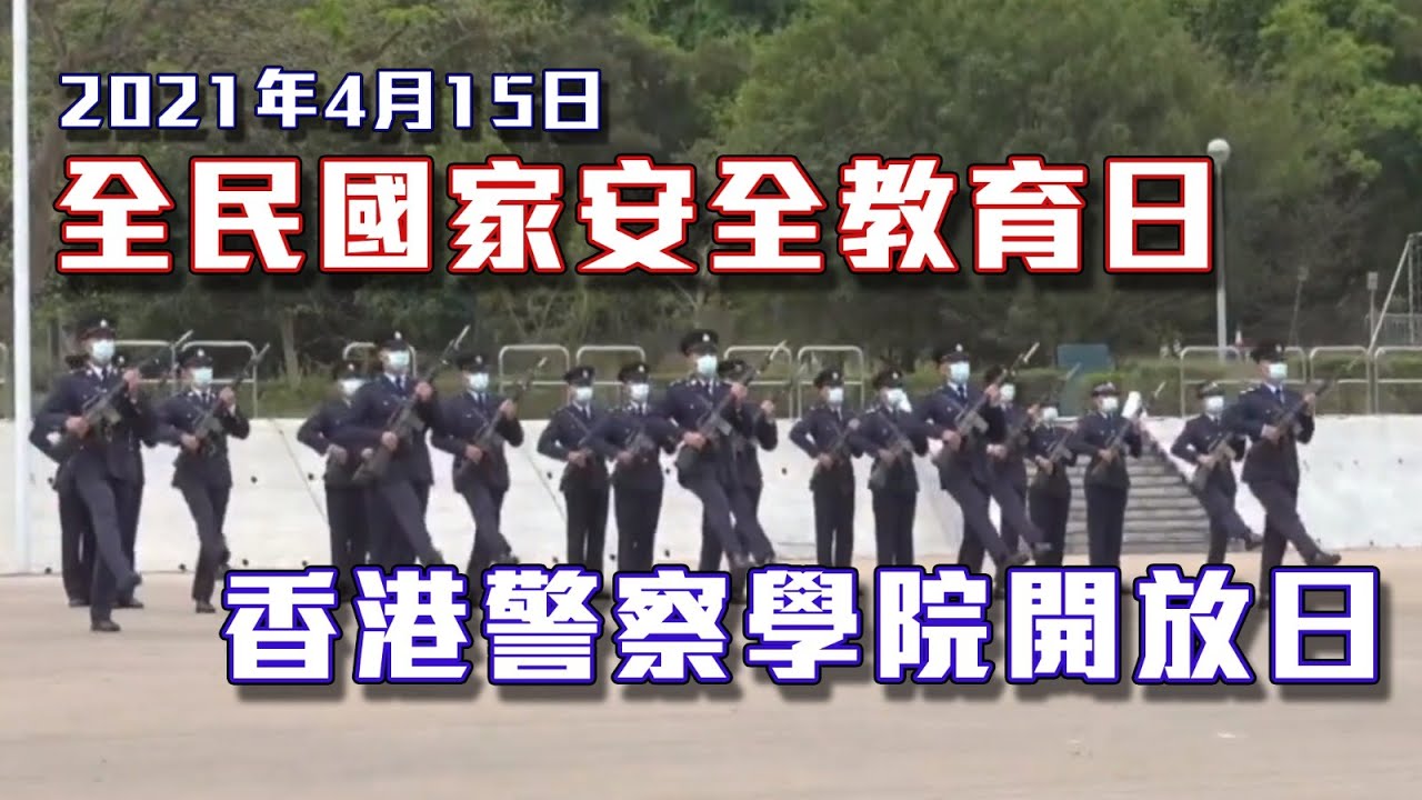 【 全民國家安全教育日 • 香港警察學院開放日 (2021-04-15) 】