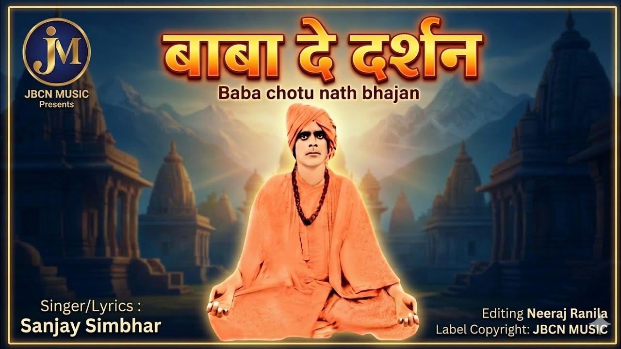 दे दर्शन, दे दर्शन तेरे भक्त पुकारे दे दर्शनbaba Chotu Nath bhajan by Sanjay simhar