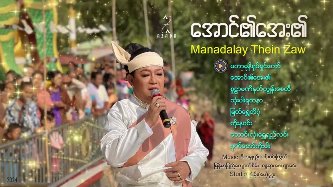 အောင်၏အေး၏ - မန္တလေးသိန်းဇော် | Aung Ei Aye Ei Album - Mandalay Thein Zaw