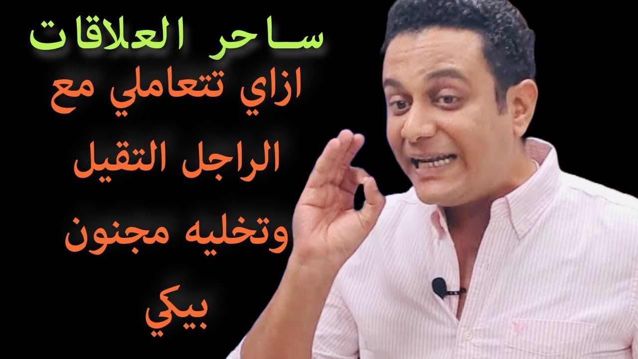 ازاي تتعاملي مع الراجل التقيل ويبقى مجنون بيكي | ساحر العلاقات يشرح كلمة سر التقيل