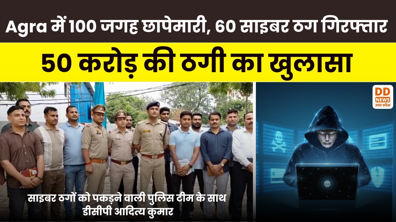 Agra में 100 जगह छापेमारी, 60 साइबर ठग गिरफ्तार | 50 करोड़ की ठगी का खुलासा | Agra Cyber Crime Bust