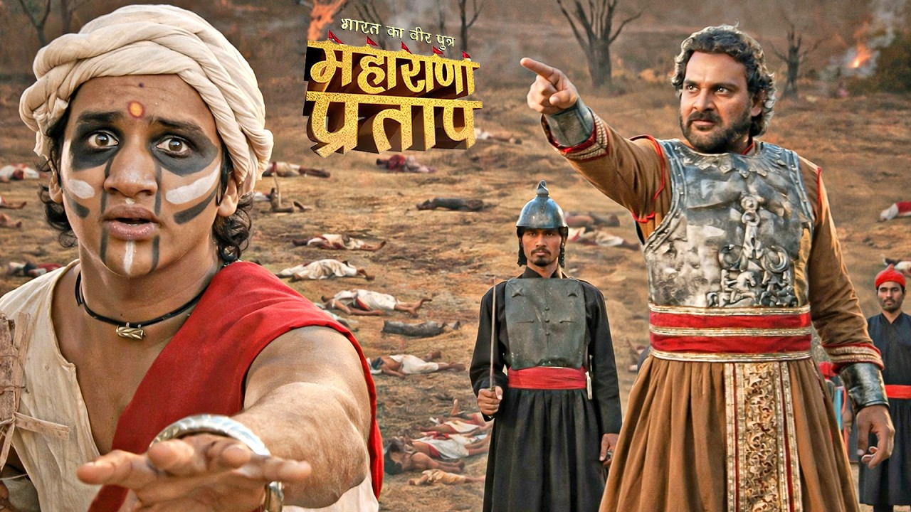 कुंवर प्रताप की चाल का पर्दाफाश कर देगा बैरम खान || महाराणा प्रताप || New Episode 2026