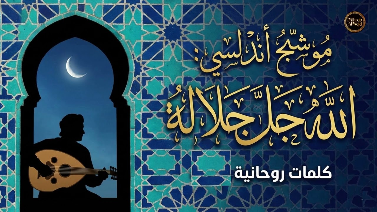 الله جل جلاله | موشح أندلسي | كلمات تهز القلوب