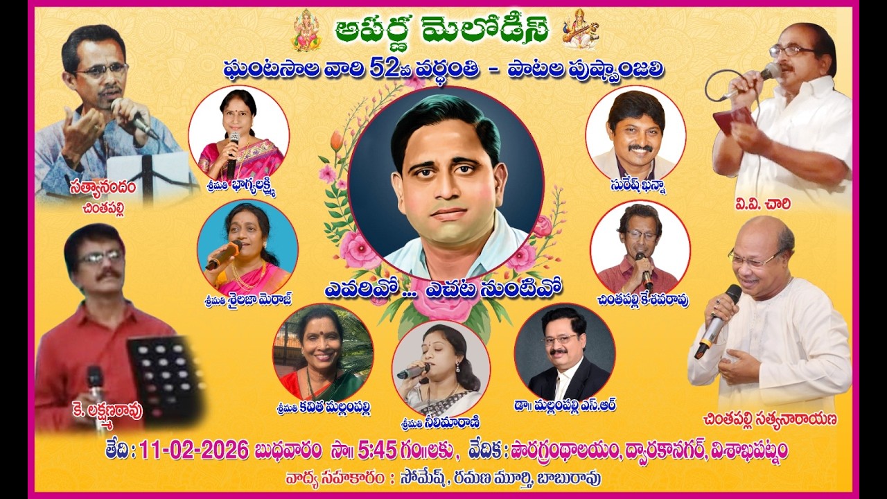 అపర్ణ మెలోడీస్ // ఘంటసాల వారి 52వ వర్ధంతి-పాటల పుష్పాంజలి//పబ్లిక్ లైబ్రరీ, విశాఖపట్నం.
