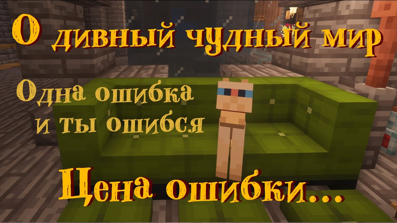 О Дивный Чудный Мир. Майнкрафт №44: ЦЕНА ОШИБКИ...