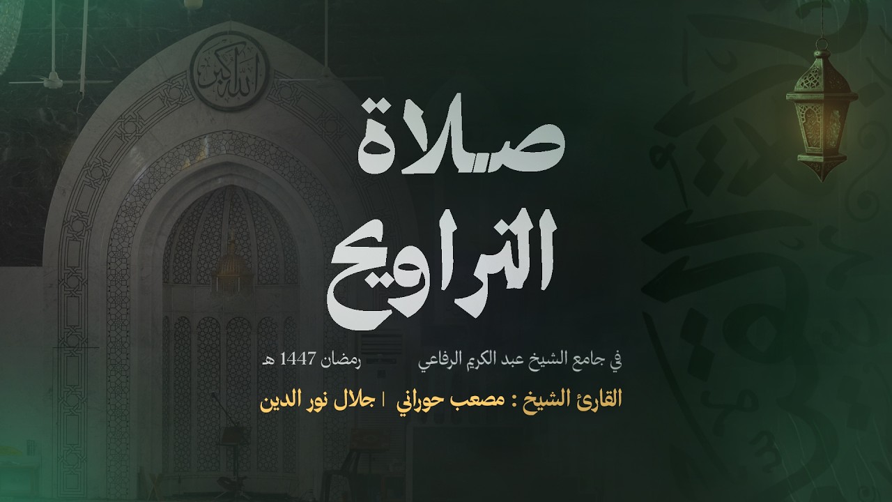 🔴البث المباشر - صلاة التراويح