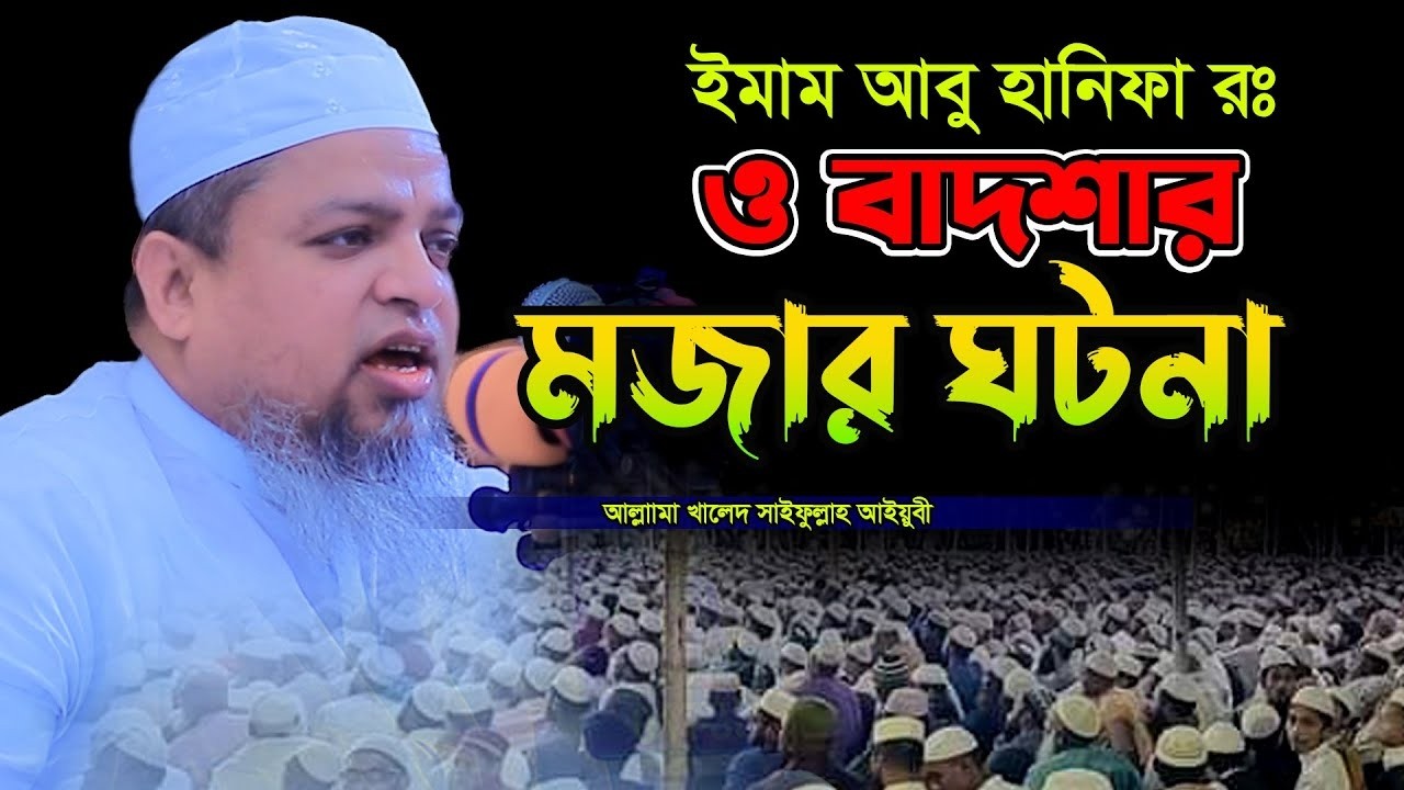 ইমাম আবু হানিফা রঃ ও বাদশার মজার ঘটনা,খালেদ সাইফুল্লাহ আইয়ুবী,khaled saifullah ayubi
