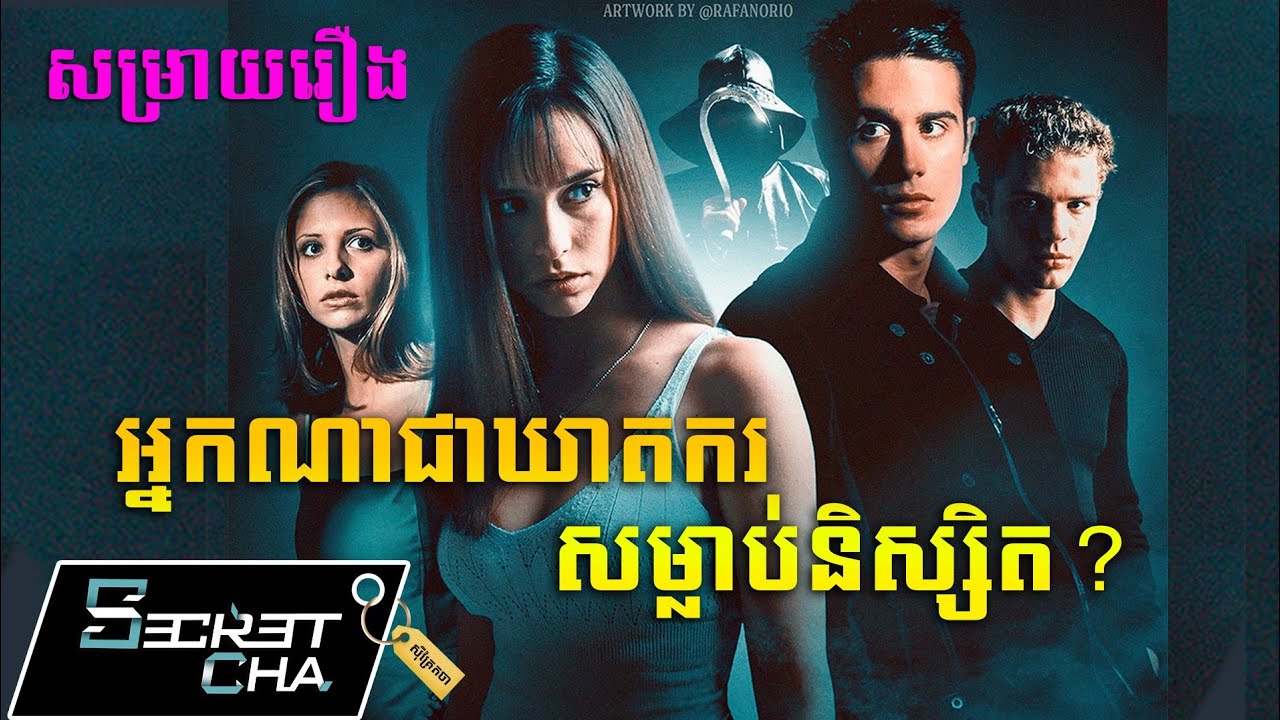 ឃាតករសម្លាប់សិស្សនិស្សិត - សម្រាយរឿង (Secret Cha)