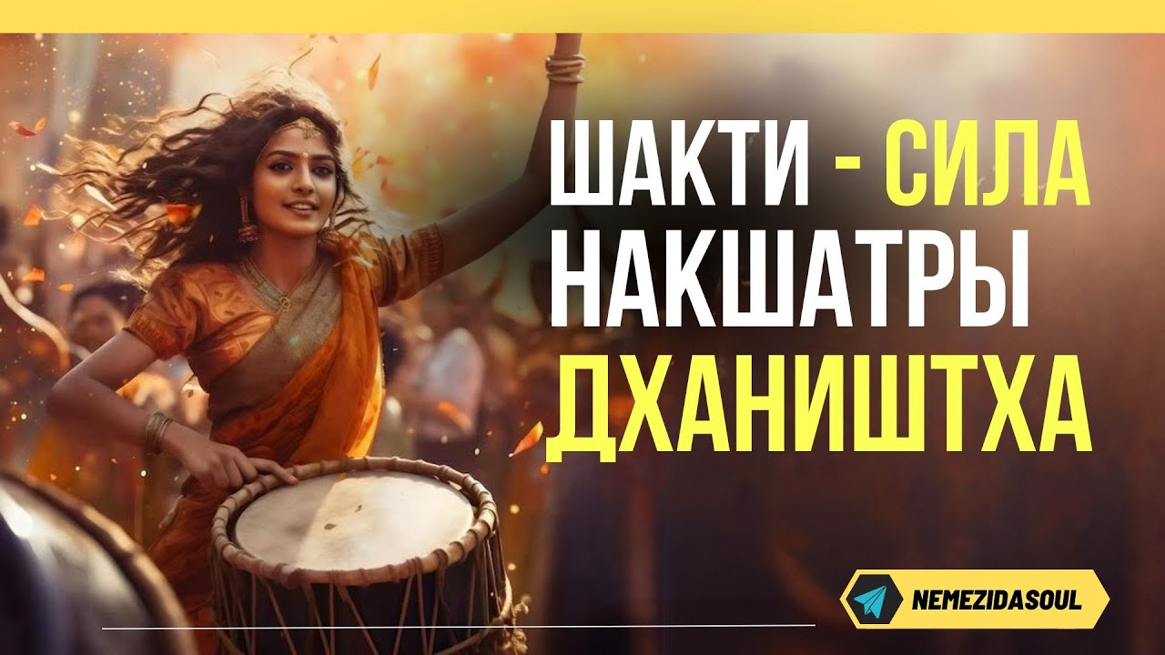 Шакти Сила Накшатры Дхаништха. Как поднять энергию Накшатры.