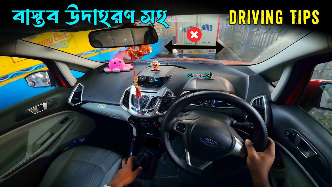 বাস্তব উদাহরণ সহ Driving Experience with 1st Person POV