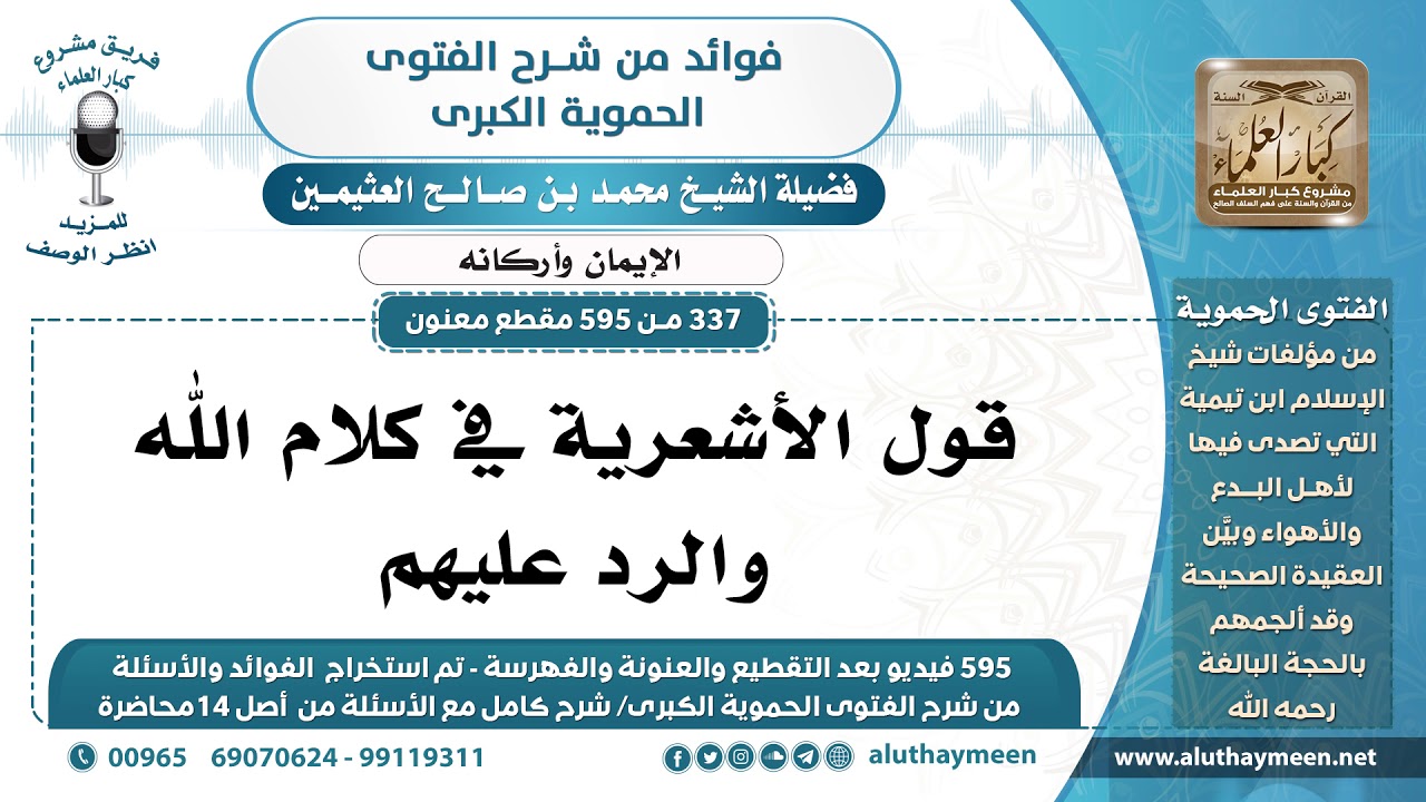 [337 -595] قول الأشعرية في كلام الله والرد عليهم - ابن عثيمين