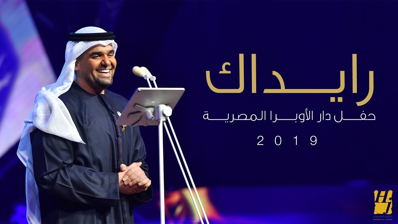 حسين الجسمي – رايداك (دار الأوبرا المصرية) | 2019