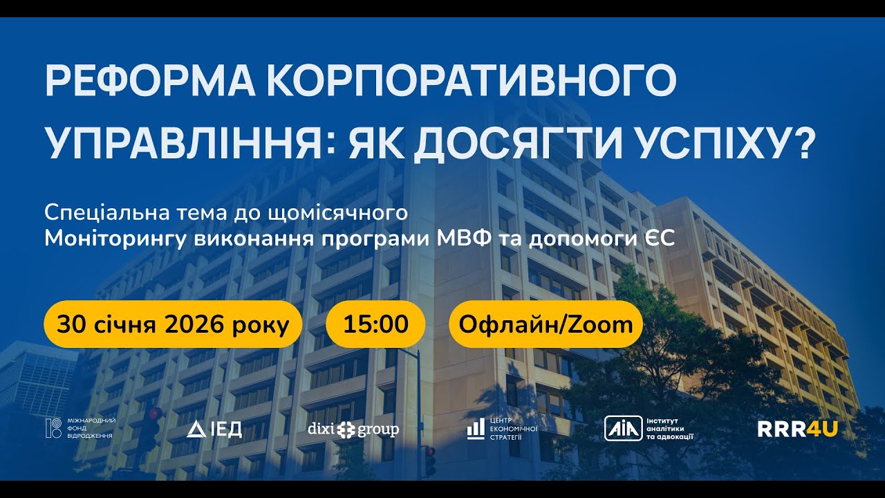 Реформа корпоративного управління: як досягти успіху?