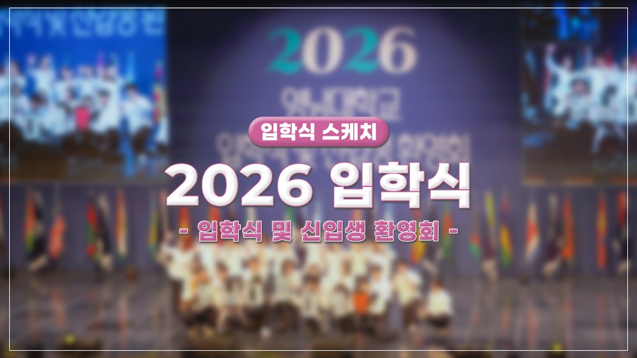 [입학식 스케치] - 2026 영남대학교 입학식 및 신입생 환영회 스케치 영상