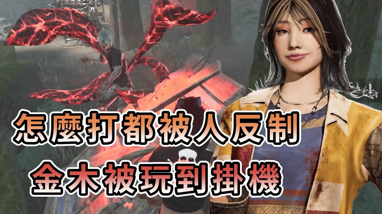 【KULIMU】．｜Dead by Daylight．黎明死線｜不管怎麼打都被人類反制．紅配跟圖騰流全都沒用．金木被玩到掛機了