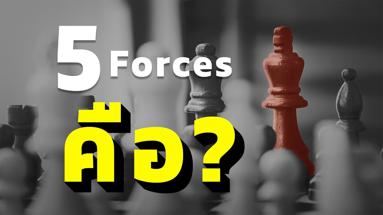 5 Forces คืออะไร? เผยวิธีการใช้งานจริงที่คุณอาจไม่เคยรู้มาก่อน