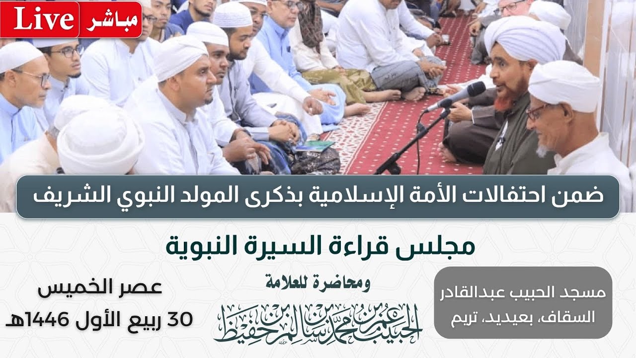 #مباشر: مجلس قراءة السيرة النبوية في مسجد الحبيب عبدالقادر السقاف، بعيديد، تريم- 30 ربيع الأول 1446