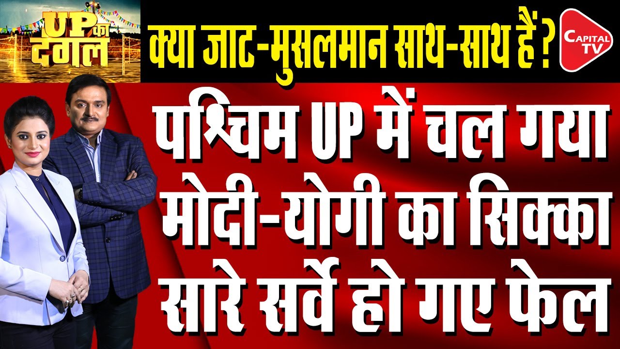 UP Polls 2022 : Final Opinion Poll On UP Assembly Elections | Dr. Manish Kumar | Capital TV