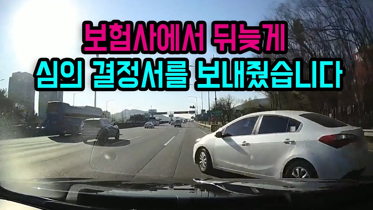 12545회. 이중 실선에서 급차로 변경한 차와 쾅! 분심위 갔더니 90:10. 소송해달라고 했는데 알고 보니 보험사에서 이의신청 기간이 지난 후 심의 결정서를 보내준 거였습니다.