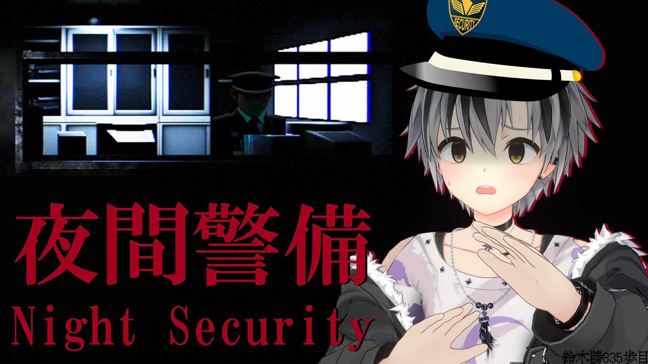 【夜間警備】本日も異常なし！ヨシ！【鈴木勝/にじさんじ】