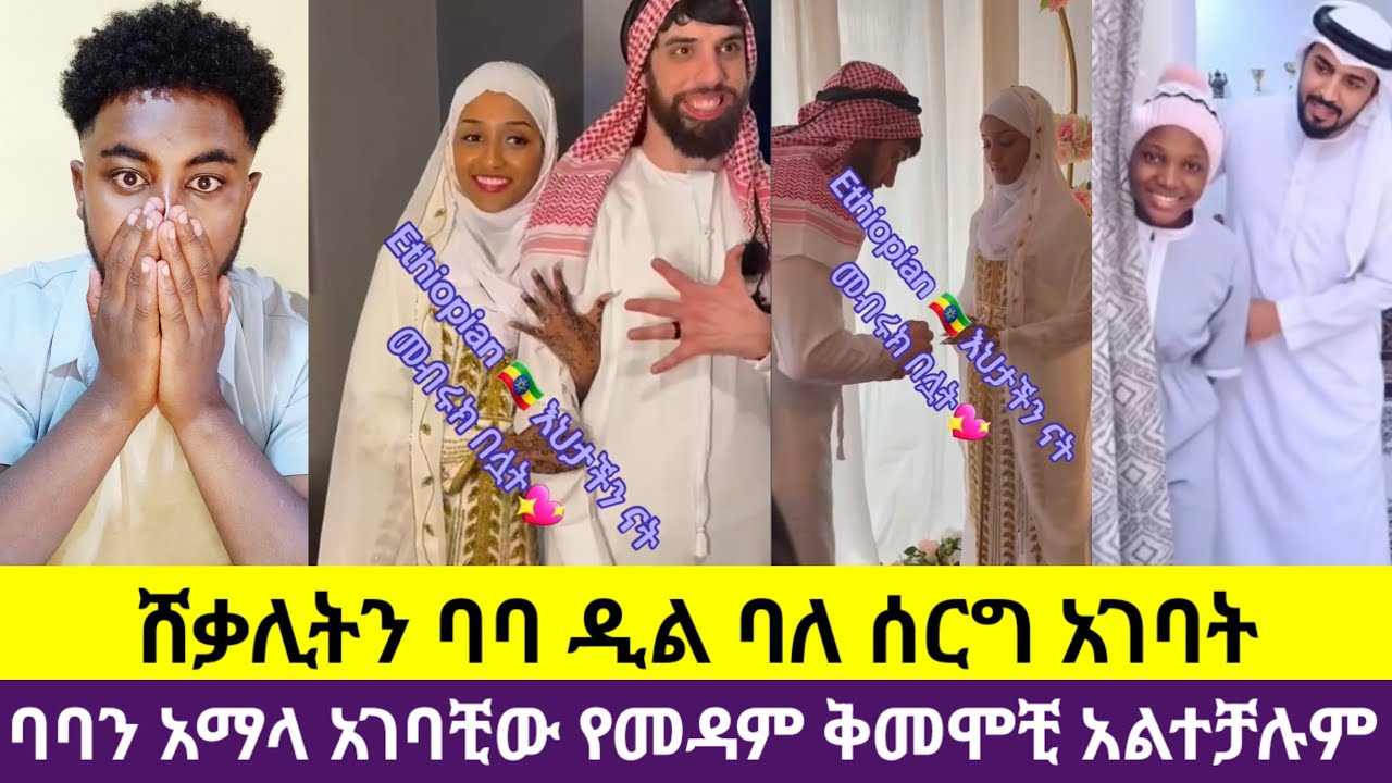 🛑# ሸቃሊት ባባ ዲል ባለ ሰርግ አገባት የመዳም ቅመሞ አልተቻሉም  በረከትሺ ይዲረሰን
