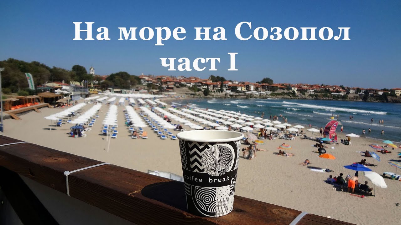 Отново на Созопол на почивка - част I