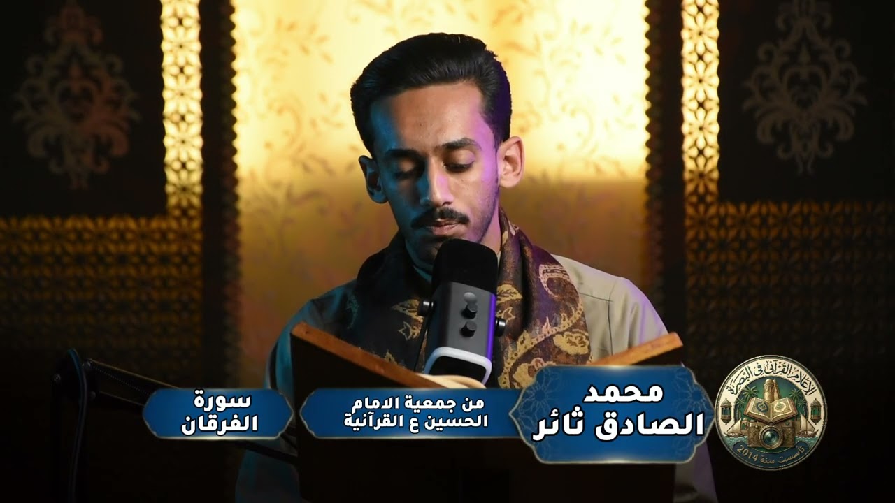 محمد الصادق تلاوة سورة الفرقان