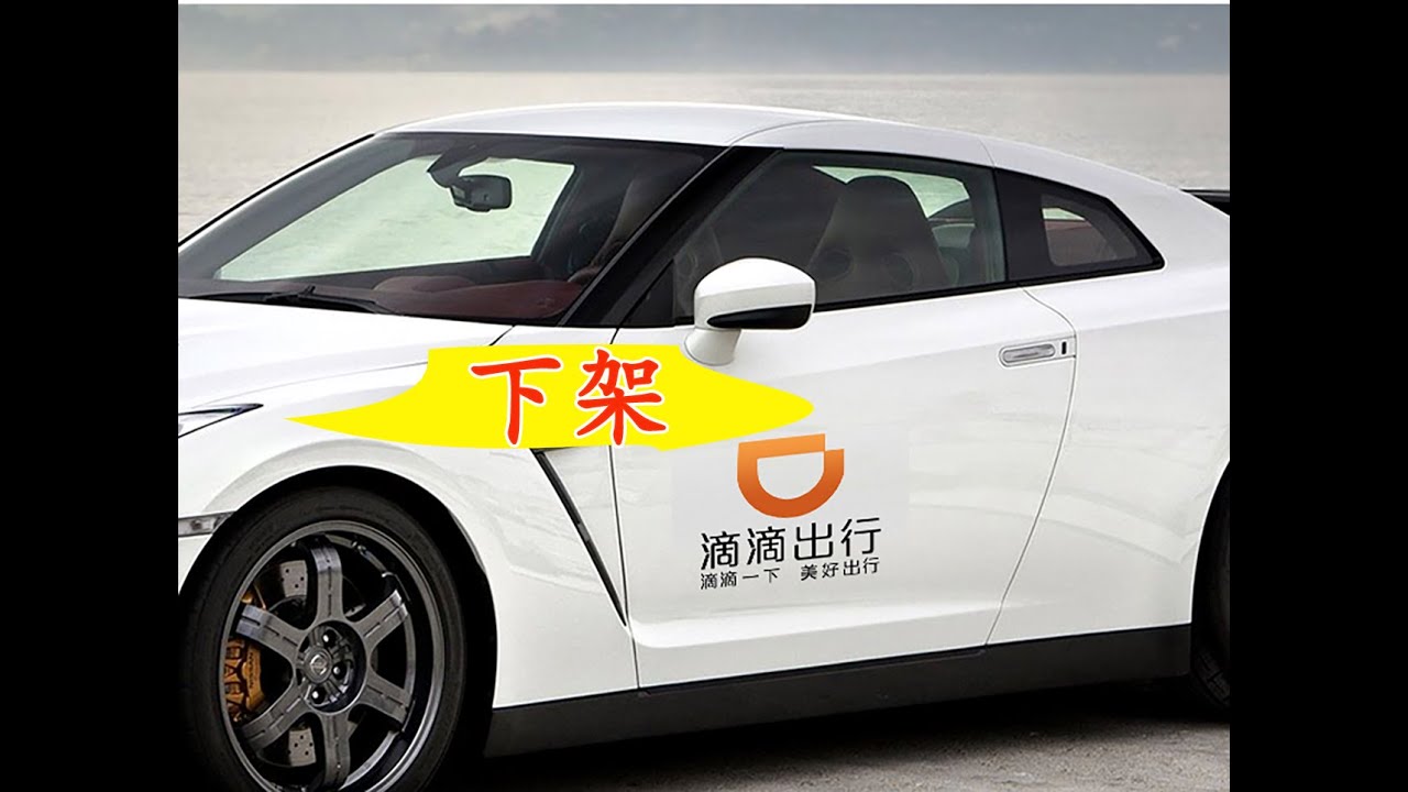 滴滴下架事件，来听听出租车司机怎么说。