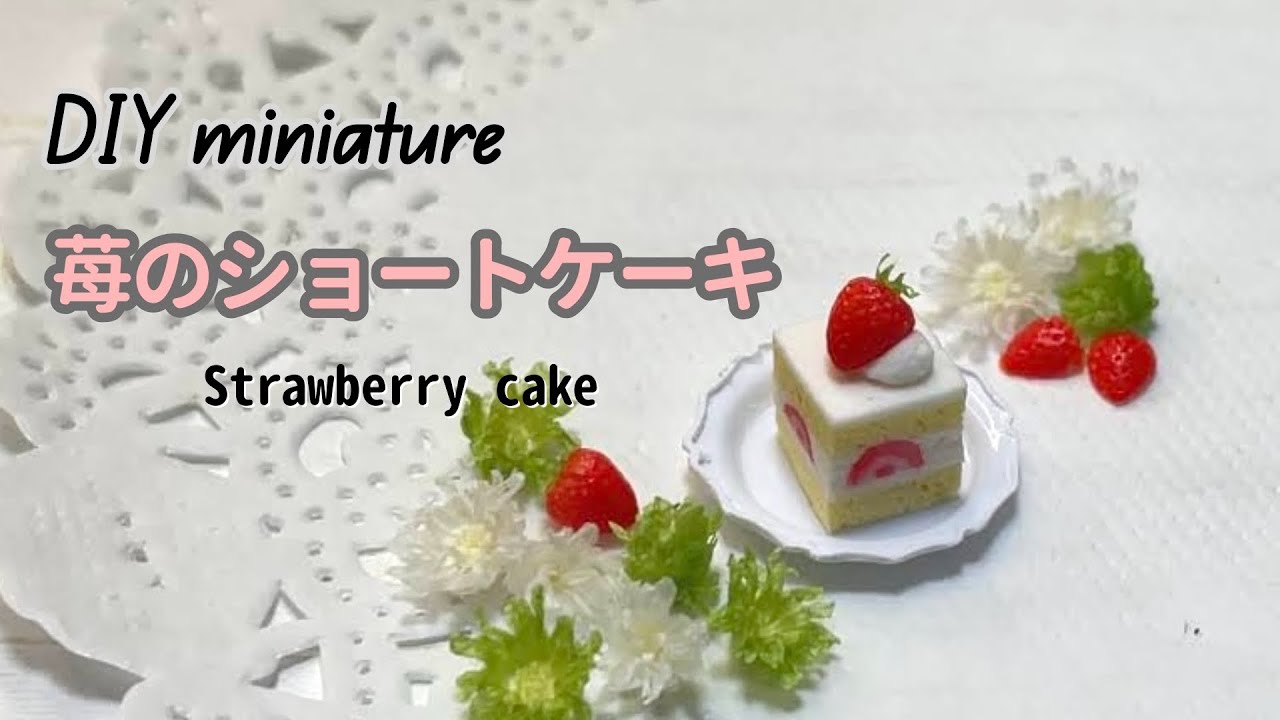 DIY miniature 苺のショートケーキ作り miniature strawberry cake