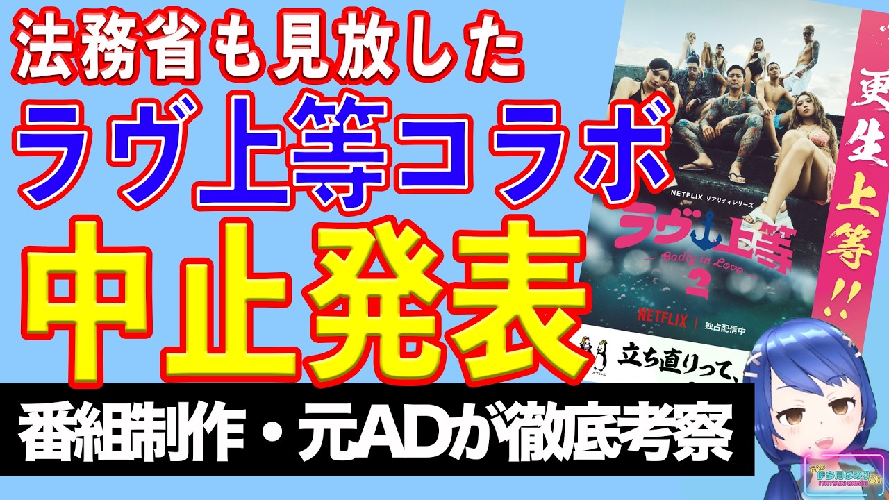 法務省「ラヴ上等」とのタイアップ中止を発表【テレビ番組制作・元ＡＤが考察】【ラジオ風動画】