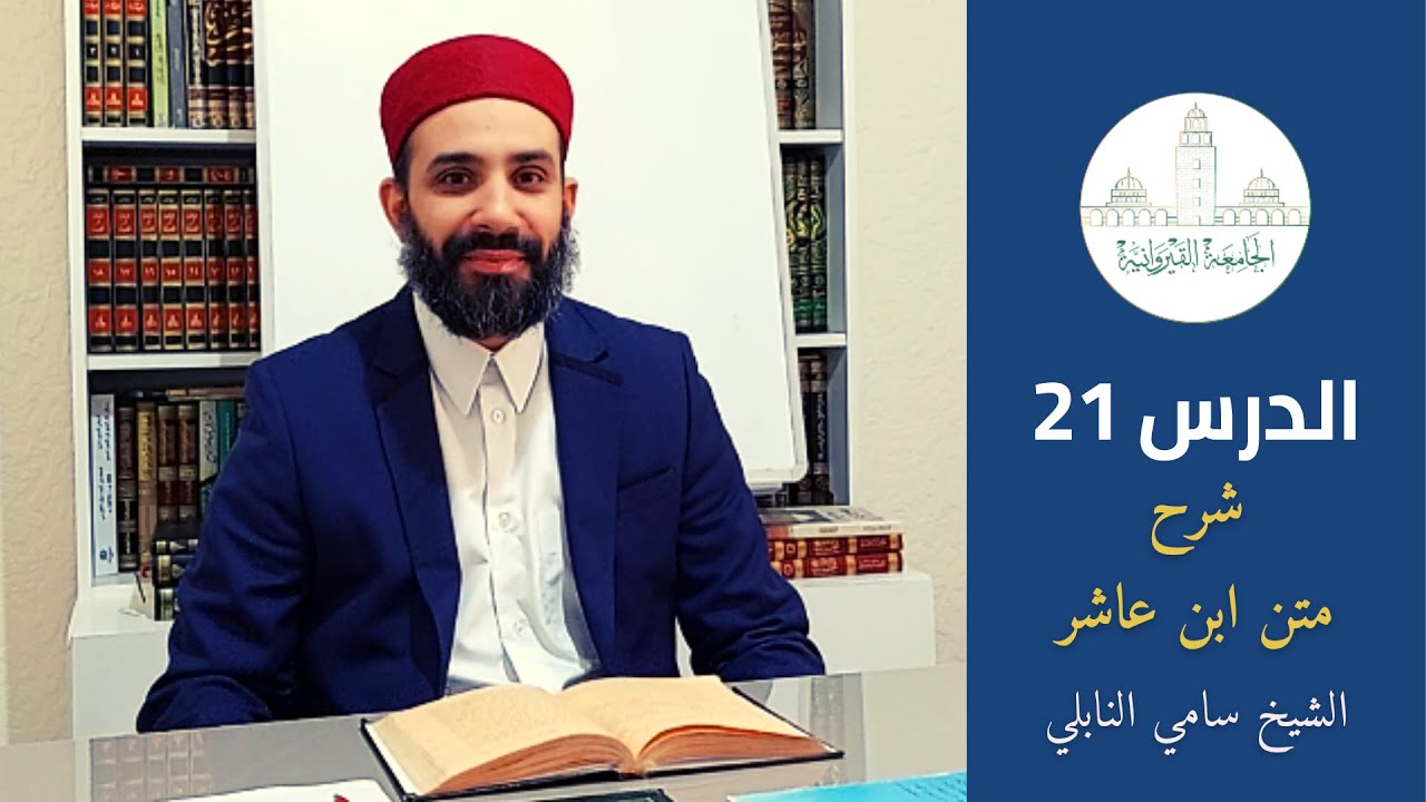 ( القصر في السفر ) الدرس 21 - شرح ابن عاشر - الشيخ سامي النابلي