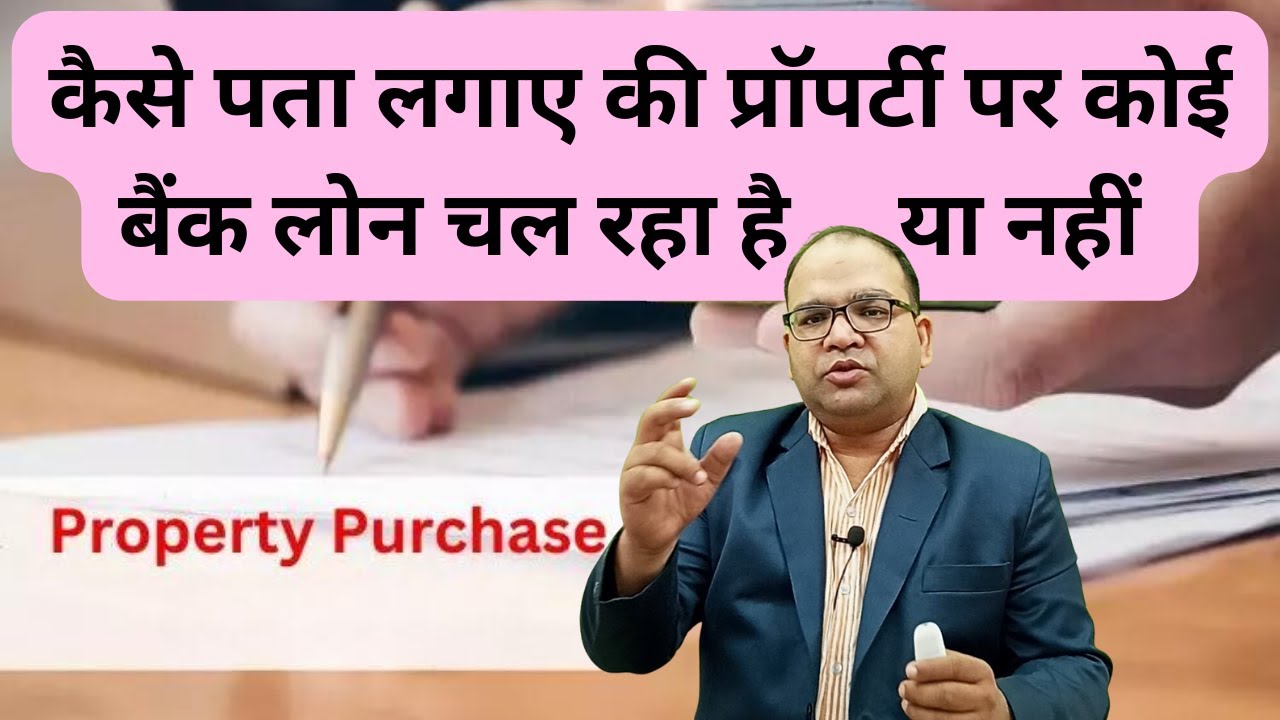 कैसे पता लगाए की प्रॉपर्टी पर कोई बैंक लोन चल रहा है या नहीं