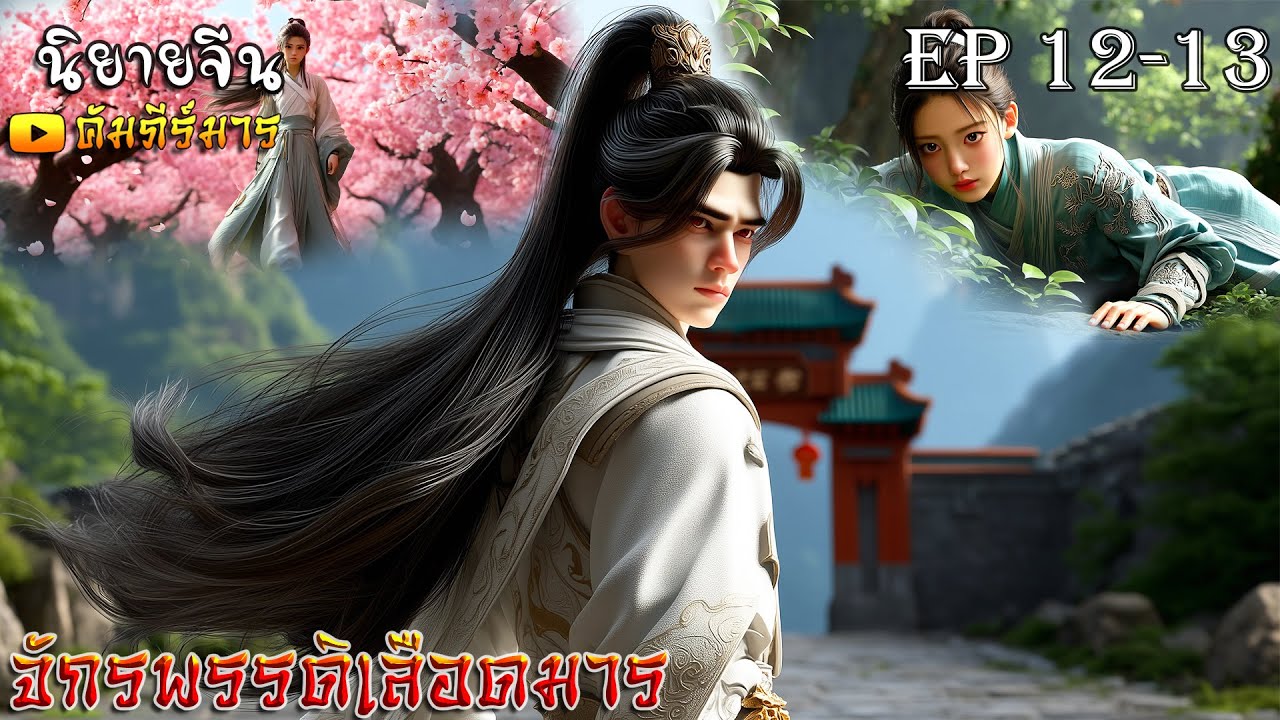 [พากย์ไทย]  จักรพรรดิเลือดมาร  Ep 12-13